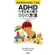 薬を飲ませる前にできるADHDの子どもを救う50の方法 [単行本]
