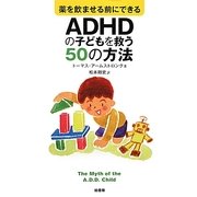 薬を飲ませる前にできるADHDの子どもを救う50の方法 [単行本]