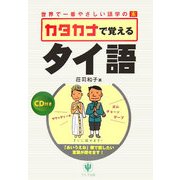 カタカナで覚えるタイ語―世界で一番やさしい語学の本 [単行本]