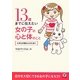 13歳までに伝えたい女の子の心と体のこと―大切なお嬢さんのために [単行本]