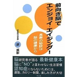 前向き脳でエンジョイ・エイジング!―長生きの秘訣は脳の健康から [単行本]