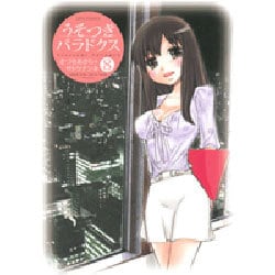 うそつきパラドクス 8（ジェッツコミックス） [コミック]