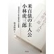 米百俵の主人公 小林虎三郎―日本近代化と佐久間象山門人の軌跡 [単行本]