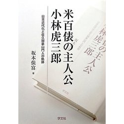 米百俵の主人公 小林虎三郎―日本近代化と佐久間象山門人の軌跡 [単行本]