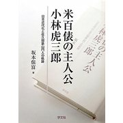 米百俵の主人公 小林虎三郎―日本近代化と佐久間象山門人の軌跡 [単行本]