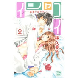 イシャコイ-医者の恋わずらい 2（白泉社レディースコミックス） [コミック]