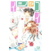 イシャコイ-医者の恋わずらい 2（白泉社レディースコミックス） [コミック]