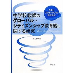 中学校教師のグローバル・シティズンシップ教育観に関する研究―日本とスウェーデンの比較分析 [単行本]