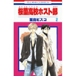 ヨドバシ.com - 桜蘭高校ホスト部(クラブ) 2(花とゆめコミックス