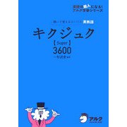 キクジュク―聞いて覚えるコーパス英熟語Super3600 [単行本]