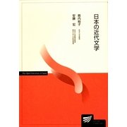 日本の近代文学(放送大学教材) [全集叢書]