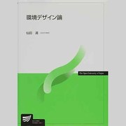 環境デザイン論 [全集叢書]