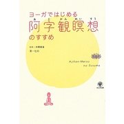 ヨーガではじめる阿字観瞑想のすすめ [単行本]