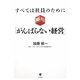 すべては社員のために「がんばらない経営」 [単行本]