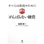 すべては社員のために「がんばらない経営」 [単行本]