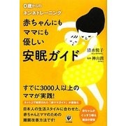 赤ちゃんにもママにも優しい安眠ガイド―0歳からのネンネトレーニング [単行本]