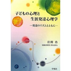 子どもの心理と生涯発達心理学―発達のリズムとともに [単行本]