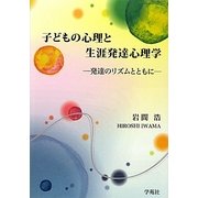 子どもの心理と生涯発達心理学―発達のリズムとともに [単行本]