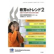 教育のトレンド〈2〉図表でみる世界の潮流と教育の課題 [単行本]