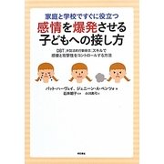家庭と学校ですぐに役立つ感情を爆発させる子どもへの接し方―DBT(弁証法的行動療法)スキルで感情と攻撃性をコントロールする方法 [単行本]