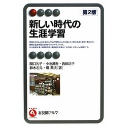 新しい時代の生涯学習 第2版 (有斐閣アルマ) [全集叢書]