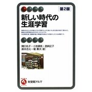 新しい時代の生涯学習 第2版 (有斐閣アルマ) [全集叢書]
