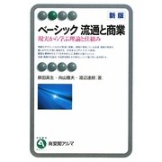 ヨドバシ.com - ベーシック流通と商業―現実から学ぶ理論と仕組み 新版