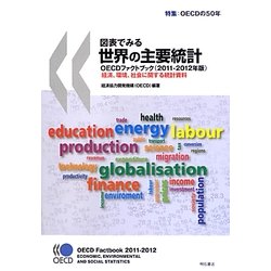 図表でみる世界の主要統計OECDファクトブック―経済、環境、社会に関する統計資料〈2011-2012年版〉 [単行本]