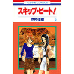 ヨドバシ Com スキップ ビート 5 花とゆめcomics コミック 通販 全品無料配達 ヨドバシ Com スキップ ビート 5 花とゆめcomics コミック 通販 全品無料配達