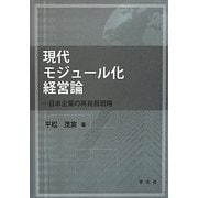 現代モジュール化経営論―日本企業の再発展戦略 [単行本]