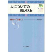 人についての思い込み〈1〉悪役の人は悪人?(心理学ジュニアライブラリ〈05〉) [全集叢書]