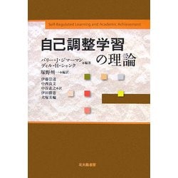 自己調整学習の理論 [単行本]