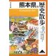 熊本県の歴史散歩(歴史散歩〈43〉) [全集叢書]