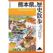 熊本県の歴史散歩(歴史散歩〈43〉) [全集叢書]