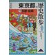 東京都の歴史散歩〈下〉多摩・島嶼(歴史散歩〈13〉) [全集叢書]