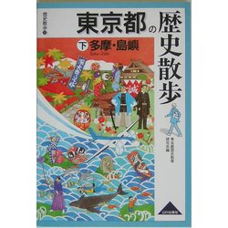東京都の歴史散歩〈下〉多摩・島嶼(歴史散歩〈13〉) [全集叢書]