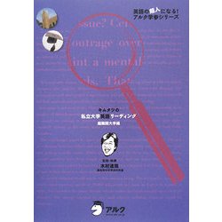 キムタツの私立大学英語リーディング超難関大学編 [単行本]
