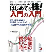 それでもやってみたい人のはじめての株!入門の入門(アスカビジネス) [単行本]