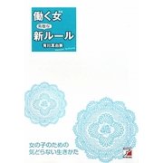働く女(ひと) 素敵な新ルール(アスカビジネス) [単行本]