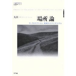 「場所」論―ウェブのリアリズム、地域のロマンチシズム(叢書コムニス) [単行本]