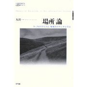 「場所」論―ウェブのリアリズム、地域のロマンチシズム(叢書コムニス) [単行本]