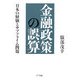 金融政策の誤算―日本の経験とサブプライム問題 [単行本]