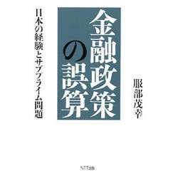 金融政策の誤算―日本の経験とサブプライム問題 [単行本]