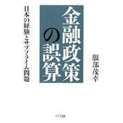 金融政策の誤算―日本の経験とサブプライム問題 [単行本]