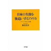 日本の失敗を後追いするアメリカ―「デフレ不況」の危機 [単行本]
