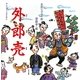 外郎売(声にだすことばえほん) [絵本]