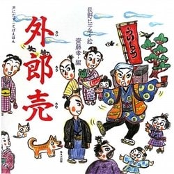 外郎売(声にだすことばえほん) [絵本]