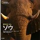 ナショナルジオグラフィック動物大せっきん ゾウ [図鑑]