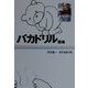 バカドリル 腹痛(扶桑社文庫) [文庫]