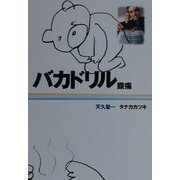 バカドリル 腹痛(扶桑社文庫) [文庫]